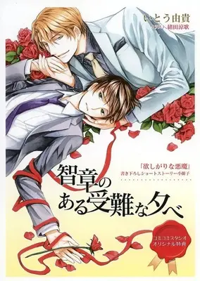 Manga  (【小冊子】欲しがりな悪魔 コミコミスタジオ特典小冊子)  / Itou Yuki