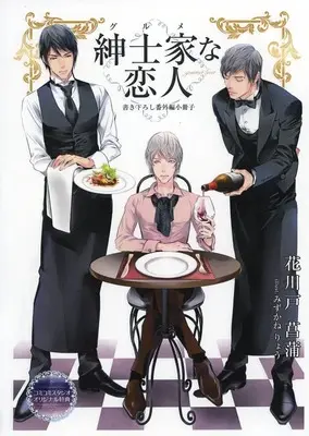 Manga  (【小冊子】紳士家な恋人 コミコミスタジオ特典小冊子) 