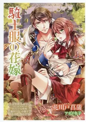 Manga  (【小冊子】騎士服の花嫁 コミコミスタジオ特典小冊子)  / 花川戸菖蒲