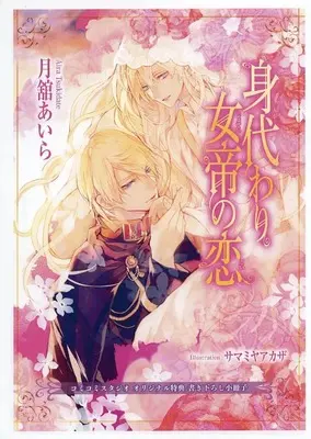 Manga  (【小冊子】身代わり女帝の恋 コミコミスタジオ特典小冊子)  / 月舘あいら