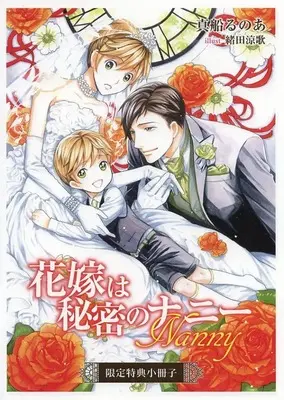 Manga  (【小冊子】花嫁は秘密のナニー コミコミスタジオ特典小冊子)  / Mafune Runoa