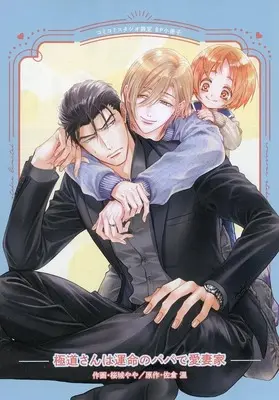 Manga Gokudou-san wa Unmei no Papa de Aisaika (【小冊子】極道さんは運命のパパで愛妻家 コミコミスタジオ限定特典SS&漫画小冊子)  / Sakuragi Yaya