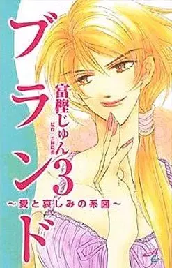 Manga  vol.3 (ブランド(完)(3) / 富樫じゅん) 