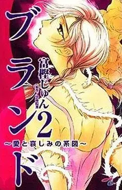 Manga  vol.2 (ブランド(2) / 富樫じゅん) 