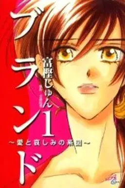 Manga  vol.1 (ブランド(1) / 富樫じゅん) 