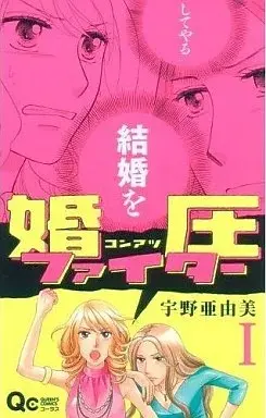 Manga Konatsu Fighter vol.1 (婚圧ファイター(1) / 宇野亜由美) 