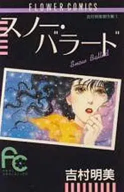 Manga Yoshimura Akemi Kessakushuu vol.1 (吉村明美傑作集 スノーバラード(1) / 吉村明美) 