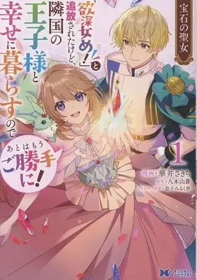 Manga Houseki no Seijo: Houseki wo Youkyuu shite itara "Yokubukabame!" to Tsuihou sareta. Kekkai no Iji ni Hitsuyou datta n desu kedo? Maa mou ii ya vol.1 (宝石の聖女 「欲深女め!」と追放されたけど、隣国の王子様と幸せに暮らすのであとはもうご勝手に!(1))  / Hanai Sakichi