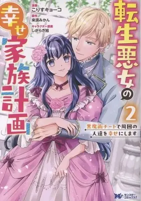 Manga Tensei Akujo no Shiawase Kazoku Keikaku - Kuromajutsu Cheat de Shuui no Hitotachi wo Shiawase ni Shimasu - vol.2 (転生悪女の幸せ家族計画(2))  / Korisu Kyouko