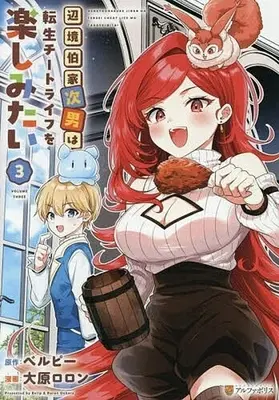Manga Henkyouhaku-ke Jinan wa Tensei Cheat Life wo Tanoshimitai vol.3 (辺境伯家次男は転生チートライフを楽しみたい(3))  / Oohara Roron