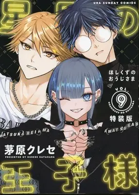 Special Edition Manga with Bonus Hoshikuzu no Ouji-sama vol.9 (星屑の王子様(特装版)(VOL.9))  / Kayahara Kurese