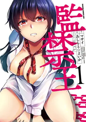 Manga Set Kankin Ou (7) ([全7冊セット]監禁王『7巻メロン限定版』[コミック])  / あしもと☆よいか & ぺい & マサイ