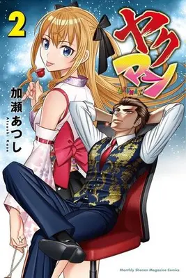 Manga Set Yakuman (Vol.1-2) (ヤクマン)  / Kase Atsushi