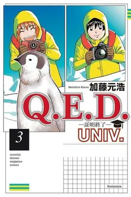 Manga Set Q.E.D.: Shoumei Shuuryou (Vol.1-3) (Q.E.D.UNIV. -証明終了-)  / Katou Motohiro