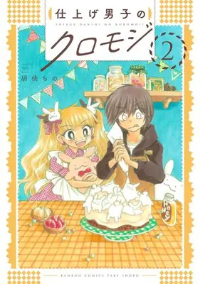 Manga Set Shiage Danshi no Kuromoji (Vol.1-2) (仕上げ男子のクロモジ)  / Kurumi Chino