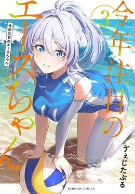 Manga Set Kotoshi Chuumoku no Ace-chan (Vol.1-3) (今年注目のエースちゃん)  / う゛ぇじたぶる