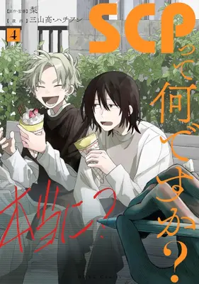 Manga Set SCP tte Nandesuka? (Vol.1-4) (SCPって何ですか?)  / 三山高・ハチフン
