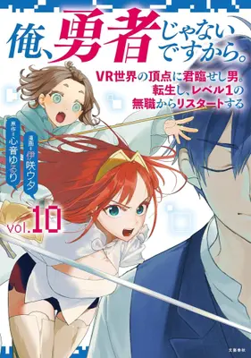 Manga Set Ore, Yuusha janai desu kara. - VR Sekai no Chouten ni Kunrin Seshi Otoko. Tenseishi, Level 1 no Mushoku kara Restart suru (Vol.1-10) (俺、勇者じゃないですから。 VR世界の頂点に君臨せし男。転生し、レベル1の無職からリスタートする。)  / 心音ゆるり