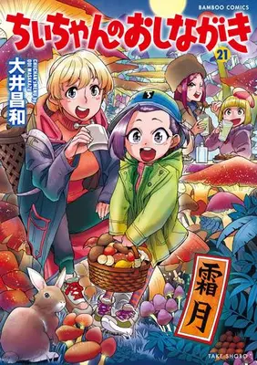 Manga Set Chii-chan no Oshinagaki Hanjouki (Vol.1-21) (ちぃちゃんのおしながき)  / Ooi Masakazu