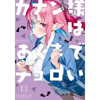 Manga Set Kanan-sama wa Akuma de Choroi (Vol.1-13) (カナン様はあくまでチョロい)  / nonco