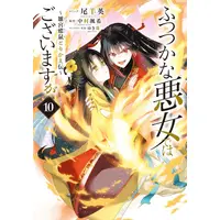 Manga Set Futsutsuka na Akujo dewa Gozaimasu ga - Suuguu Chouso Torikae Den (Vol.1-10) (ふつつかな悪女ではございますが 〜雛宮蝶鼠とりかえ伝〜)  / Oshitsuji Ei