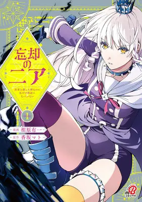 Manga Boukyaku no Nia - Sekai wo Tsukutta Kami na noni Watashi dake Shinwa ni Natteinai - vol.1 (忘却のニア ～世界を創った神なのに私だけ神話になっていない～ 1)  / Kousaka Mato & 相原有一