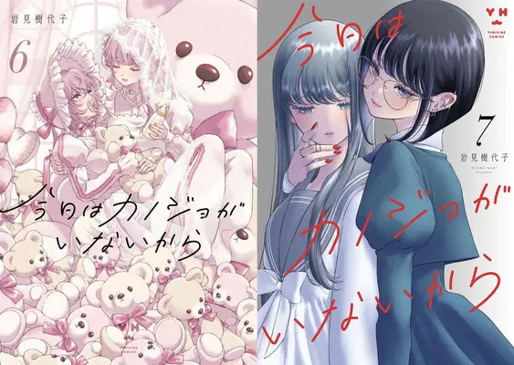 Manga Kyou wa Kanojo ga Inai Kara (My Girlfriend's Not Here Today) (「今日はカノジョがいないから」6巻&7巻 同時購入セット)  / Iwami Kiyoko