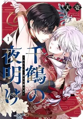 Special Edition Manga with Bonus Chizuru no Yoake - Watashi ni Ichizuna Danna-sama - vol.1 (千鶴の夜明け～わたしに一途な旦那さま～(1))  / SORAJIMA