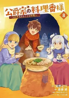 Manga Koushaku-ke no Ryouriban-sama vol.8 (公爵家の料理番様(8))  / Saitou Hyou