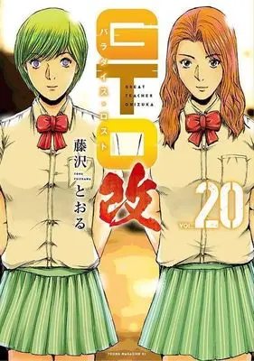 Manga GTO Paradise Lost Kai vol.20 (GTO パラダイス・ロスト 改(VOL.20))  / Fujisawa Tohru