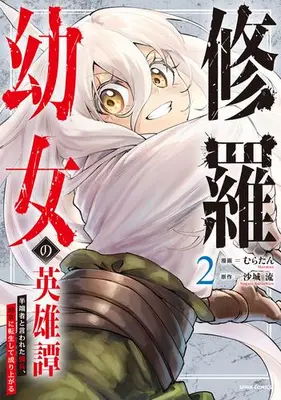 Manga Set Shura Youjo no Eiyuutan: Hanpasha to Iwa Reta Youhei, Youjo ni Tensei Shite Nariagaru (Vol.1-2) (修羅幼女の英雄譚〜半端者と言われた傭兵、幼女に転生して成り上がる〜)  / むらたん