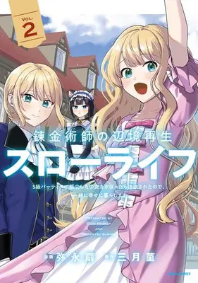 Manga Set Renkinjutsushi no Henkyou Saisei Slow Life - S-Kyuu Party de Koritsu Shita Shoujo wo Kabattara Tsuihousareta no de, Issho ni Shiawase ni Kurashimasu (Vol.1-2) (錬金術師の辺境再生スローライフ〜S級パーティーで孤立した少女をかばったら追放されたので、一緒に幸せに暮らします〜)  / 弥永扇