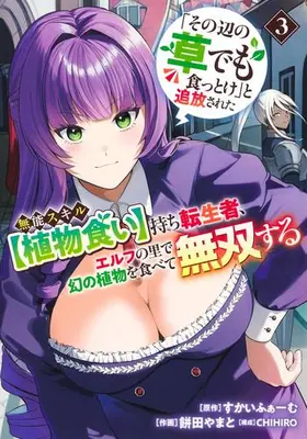 Manga Set "Sono Hen no Kusa demo Kuttoke" to Tsuihou Sareta Munou Skill [Shokubutsugui] Mochi Tenseisha, Elf no Sato de Maboroshi no Shokubutsu o Tabete Musou Suru (Vol.1-3) (「その辺の草でも食っとけ」と追放された無能スキル【植物食い】持ち転生者、エルフの里で幻の植物を食べて無双する)  / 餅田やまと