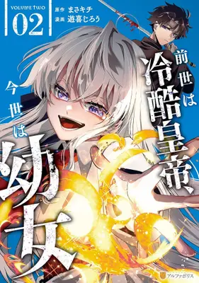 Manga Set Zense wa Reikoku Koutei, Konse wa Youjo (Vol.1-2) (前世は冷酷皇帝、今世は幼女) 