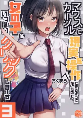 Manga Complete Set Mouse Cursor de Genjitsu wo Sousa Dekiru You ni Natta no de, Onnanoko wo Ippai Click shimausu (Vol.1-3) (マウスカーソルで現実を操作できるようになったので、女の子をいっぱいクリックしまーす)  / おくまろ