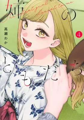 Manga Set Ane no Tomodachi (Vol.1-4) (姉のともだち)  / Takase Waka