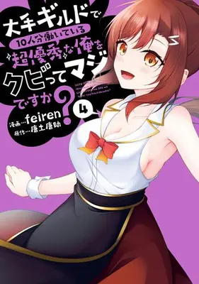 Manga Set Oote Guild de 10-nin Bun Hataraiteiru Chouyuushuuna Ore wo Kubitte Majidesuka? (Vol.1-4) (大手ギルドで10人分働いている超優秀な俺をクビってマジですか?)  / feiren