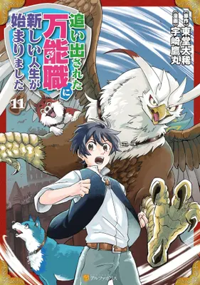 Manga Set Oidasareta Bannou-shoku ni Atarashii Jinsei ga Hajimarimashita (Vol.1-11) (追い出された万能職に新しい人生が始まりました)  / 宇崎鷹丸 & Toudou Daiki