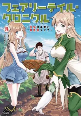 Manga Set Fairy Tail Chronicle : Kuuki Yomanai Isekai 4koma (Vol.1-8) (フェアリーテイル・クロニクル 〜空気読まない異世界ライフ〜)  / 埴輪星人 & ｒｉｃｃｉ & Kuga Kenshirou