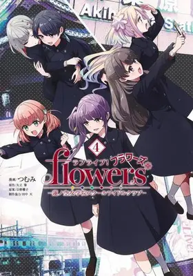 Manga Set Love Live! flowers*- Hasunosora Jogakuin School Idol Club (Vol.1-4) (ラブライブ! flowers* -蓮ノ空女学院スクールアイドルクラブ-)  / Tsumumi