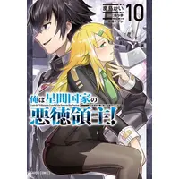 Manga Set Ore wa Seikan Kokka no Akutoku Ryoushu! (Vol.1-10) (俺は星間国家の悪徳領主!)  / Nadashima Kai