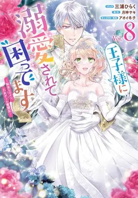 Manga Set Ouji-sama ni Dekiai Sarete Komattemasu ~Tensei Heroine, Otome Game Funtouki~ (Vol.1-8) (王子様に溺愛されて困ってます〜転生ヒロイン、乙女ゲーム奮闘記〜)  / Miura Hiraku