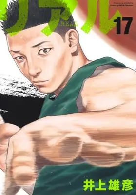 Manga Set Real (Vol.1-17) (リアル REAL)  / Inoue Takehiko