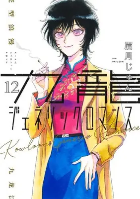 Manga Complete Set Kowloon Generic Romance (Vol.1-12) (九龍ジェネリックロマンス)  / Mayuzuki Jun