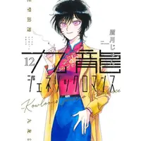 Manga Complete Set Kowloon Generic Romance (Vol.1-12) (九龍ジェネリックロマンス)  / Mayuzuki Jun