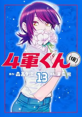 Manga Set Yongun-kun (kari) (Vol.1-13) (4軍くん(仮))  / Hikari Suehiro