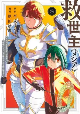 Manga Set Messiah: Isekai wo Sukutta Moto Yuusha ga Mamono no Afureru Genjitsu Sekai wo Musou suru (Vol.1-8) (救世主《メシア》〜異世界を救った元勇者が魔物のあふれる現実世界を無双する〜)  / Harada Eri