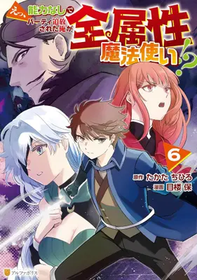 Manga Set E, Nouryoku Nashi de Party Tsuihou Sareta Ore ga Zenzokusei Mahoutsukai!? (Vol.1-6) (えっ、能力なしでパーティ追放された俺が全属性魔法使い!?)  / たかたちひろ & Merou Tamotsu