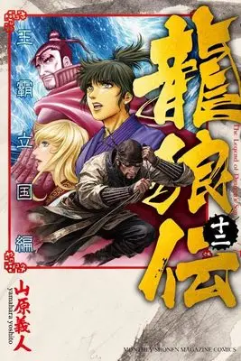 Manga Ryuurouden: Ouha Rikkoku-hen vol.12 (龍狼伝 王霸立国編(12) (講談社コミックス月刊マガジン))  / Yamahara Yoshito