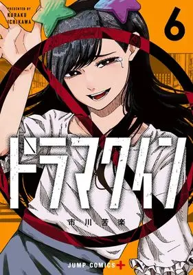Manga Drama Queen vol.6 (ドラマクイン 6 (ジャンプコミックス))  / Ichikawa Kuraku